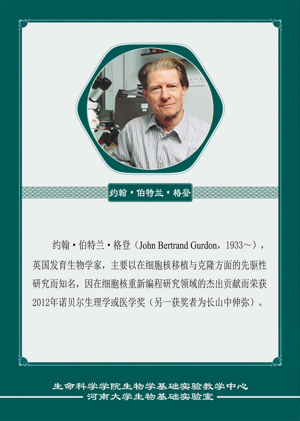 约翰·伯特兰·格登